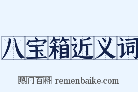 八宝箱近义词是什么意思的图片